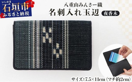 
                  八重山みんさー織 名刺入れ玉辺 夜香木 | 伝統工芸品 織物 みんさー 送料無料 沖縄県石垣市
                