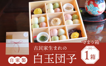 【自家製】古民家生まれの白玉団子 てまり箱 1箱 [A-023004] 甘味 和