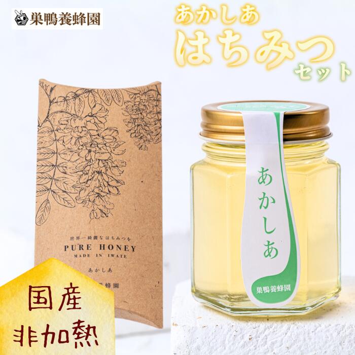 【ふるさと納税】巣鴨養蜂園　純生はちみつ「あかしあはちみつセット」（150g＋スティック15本）