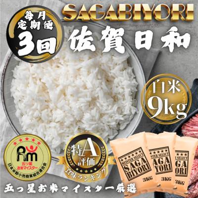 ふるさと納税 多久市 【毎月定期便】さがびより白米9kg(3kg×3袋)(多久市)全3回