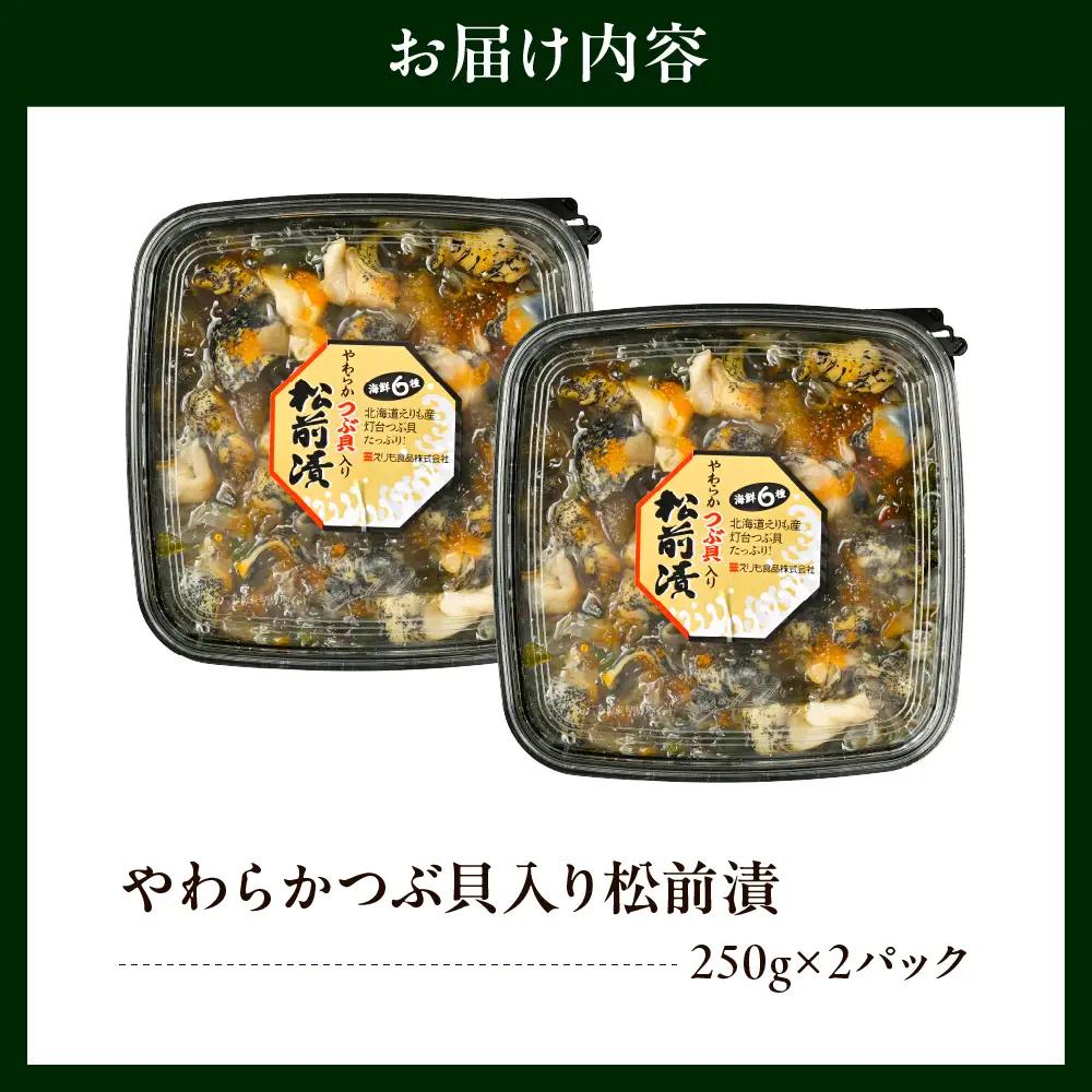 やわらかつぶ貝入り松前漬 250g×2パック