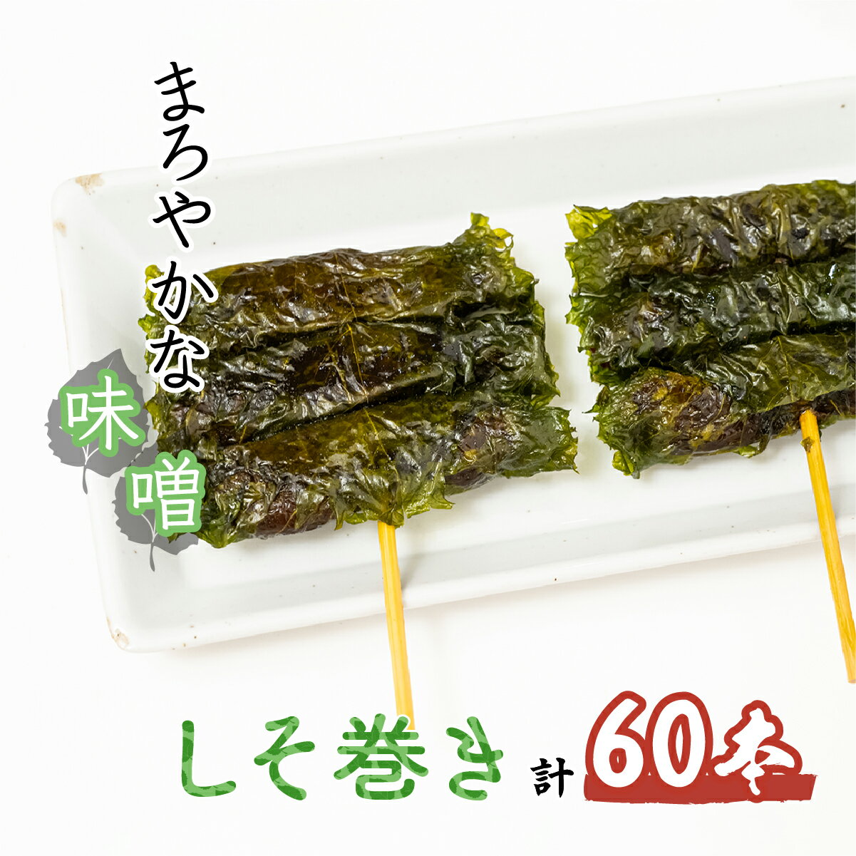 【ふるさと納税】しそ巻き 6本×10個 | しそ シソ 紫蘇 おやつ シソの葉 おつまみ 酒のつまみ 家飲み 味噌 お茶請けお土産 贈り物 ビールのお供 ギフト 鳩屋 埼玉県 北本市