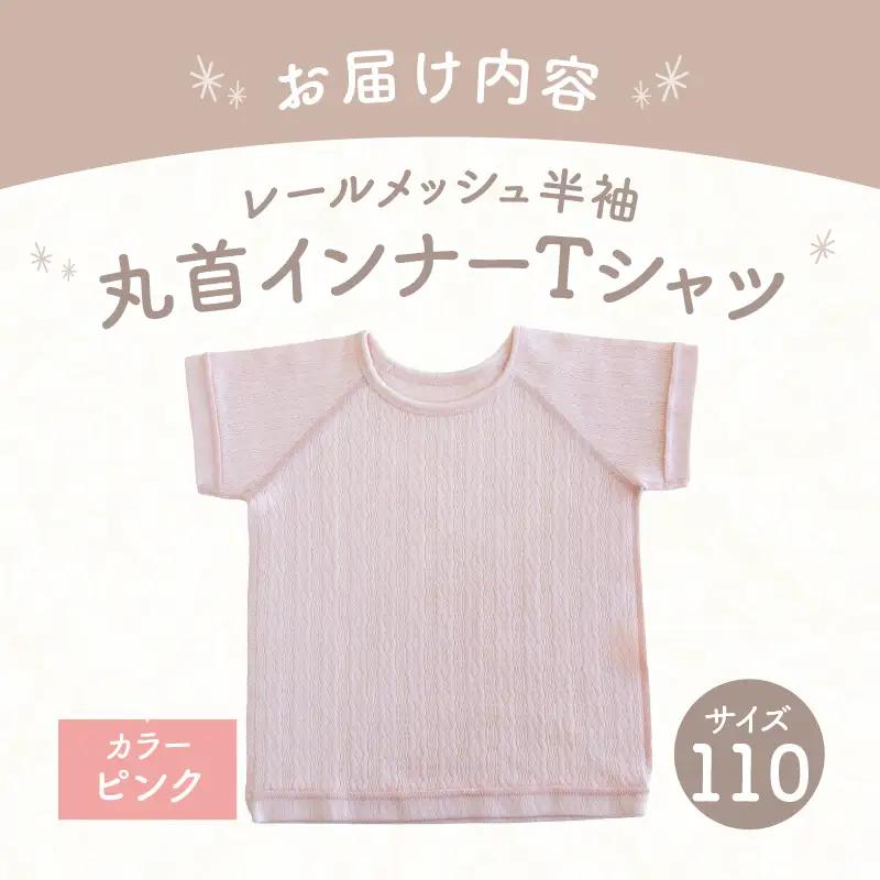 [110サイズ]PUPO レールメッシュ半袖丸首インナーTシャツ 外縫い仕様 綿100%(ピンク) ベビー 日本製 レールメッシュ キッズインナー 子供服 赤ちゃん 肌着新生児 敏感肌 低刺激 丸首半