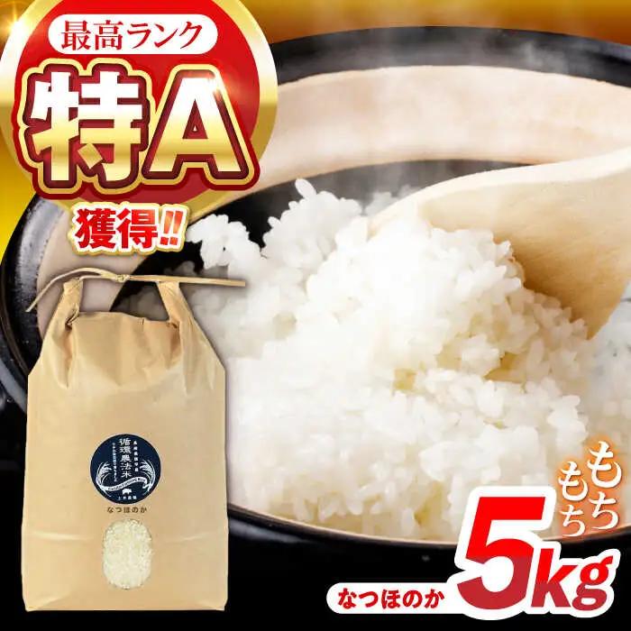 【先行予約】【R8年新米】循環農法米 なつほのか 白米 5kg / 米 こめ コメ おこめ お米 白米 なつほのか / 諫早市 / 株式会社土井農場 [AHAD096] 新米 しんまい