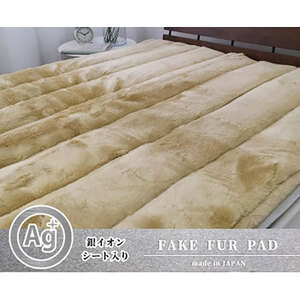 敷きパッド シングル 100×205 ベージュ 銀イオン 加工シート入 ミンクファー 敷パッド ベッド パッド ベッドパッド ベッドパット シーツ 日本製 寝具 大阪府 岸和田市