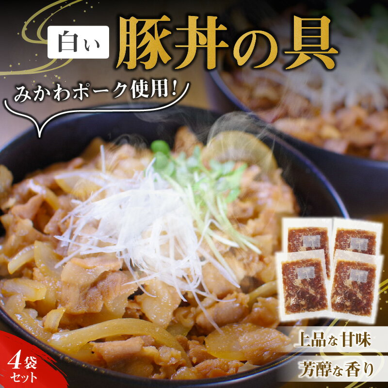 【ふるさと納税】白い豚丼の具 4袋 セット 簡単 ジューシー ご飯がすすむ どんぶり 豚丼 豚肉 肉 ご飯のお供 おかず みかわポーク 本みりん 白しょうゆ 杉浦味醂 七福醸造 愛知県 碧南市 お取り寄せ お取り寄せグルメ 送料無料