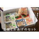 【ふるさと納税】元豊ノ島の実家！梶原食品の豆腐とおあげのセット