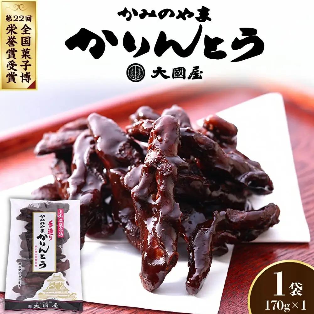 ◆第２２回全国菓子博栄誉賞受賞◆　かみのやまかりんとう　１７０ｇ×１袋　0005-2601