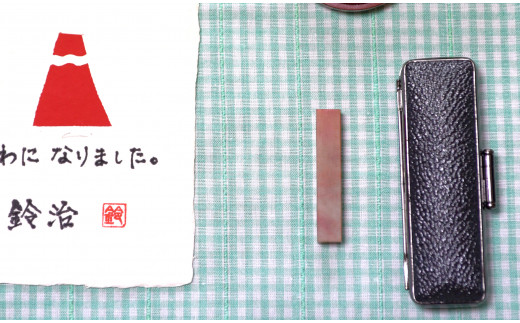 手紙やはがきや名刺に捺す一文字落款印　朱文（ケース付き）[5839-9337]
