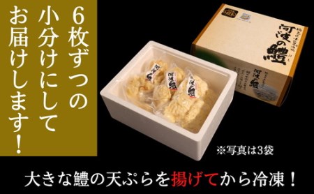 天ぷら ハモ 6個×3袋 セット 冷凍 おかず お惣菜 揚げ物 徳島県 魚(大人気天ぷら 人気天ぷら 冷凍天ぷら おかず天ぷら お惣菜天ぷら 魚天ぷら 天ぷら)