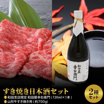 【すき焼き&日本酒セット】 山形牛すき焼き用約700g&和田支店限定 和田屋幸右衛門720ml×1