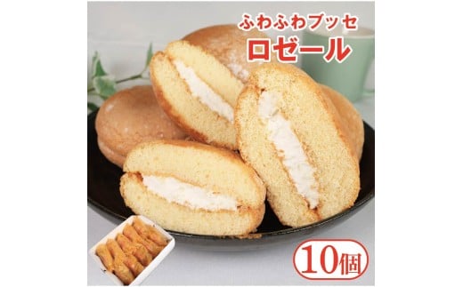 ブッセ ロゼール 10個 クリームサンド 手作り菓子 スイーツ お菓子 おやつ デザート スイーツ 冷凍 贈答用 プレゼント ギフト 誕生日 記念日 送料無料 徳島県 阿波市 菓子工房クレール