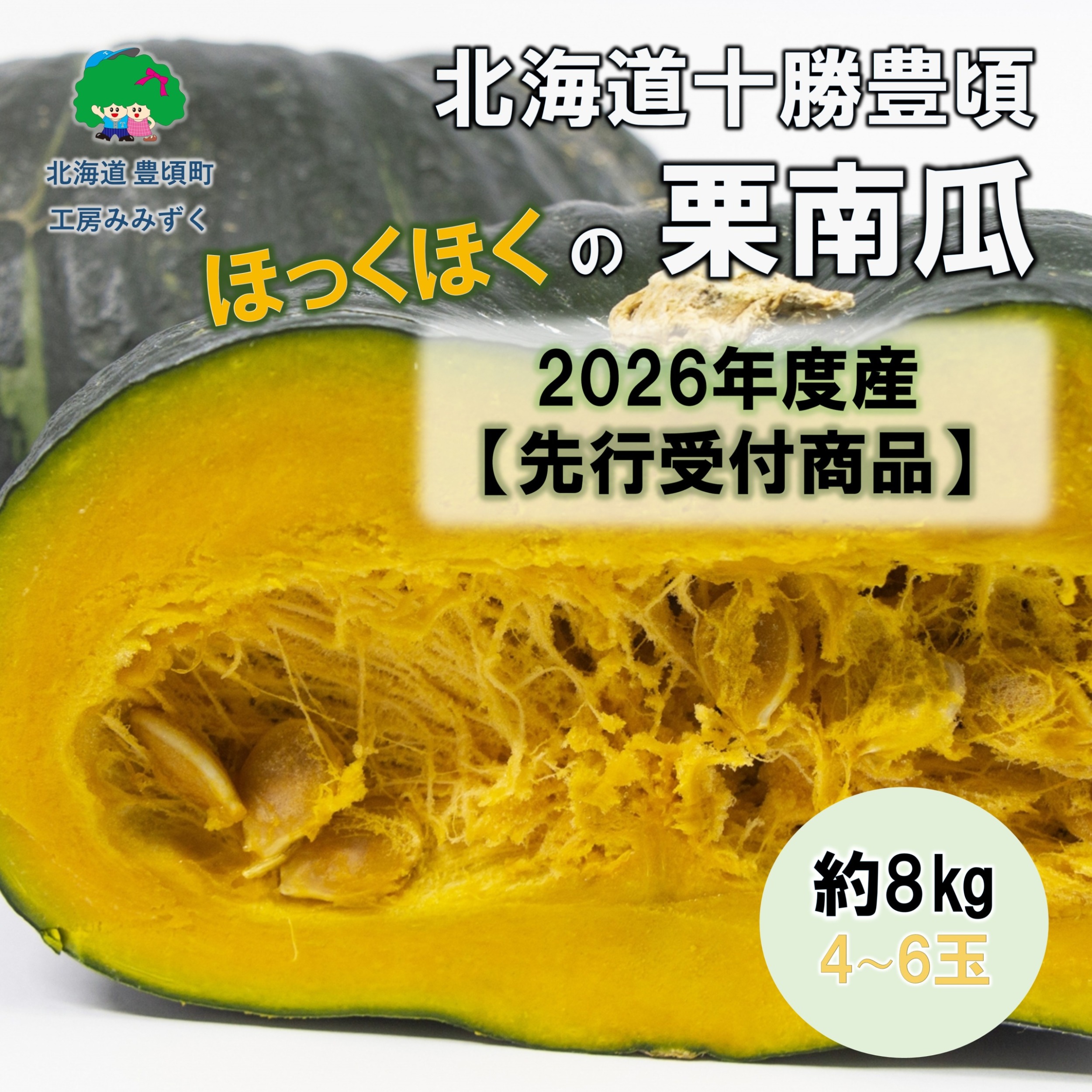 北海道十勝豊頃栗南瓜約8kg（4〜6玉）【2026年秋出荷】（先行受付）【工房みみずく】《9月中旬-9月下旬頃出荷》
