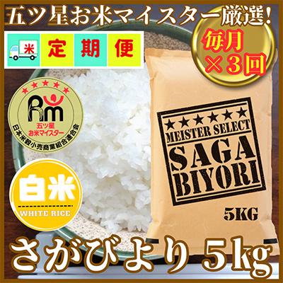 ふるさと納税 吉野ヶ里町 【毎月定期便】『さがびより白米5kg』五つ星お米マイスター厳選!(吉野ヶ里町)全3回