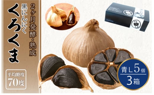 黒にんにく くろくま青L 計15個 5個×3箱