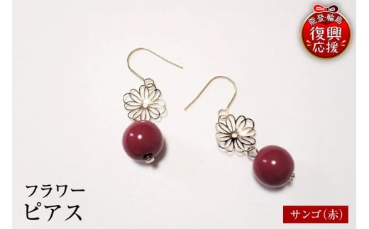 輪島うるし塗　ピアス　フラワー　サンゴ（赤）