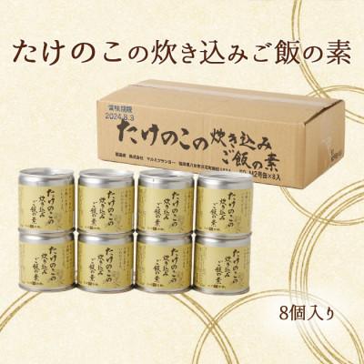 ふるさと納税 八女市 たけのこ炊き込みご飯の素 8個セット 国産 |  | 02