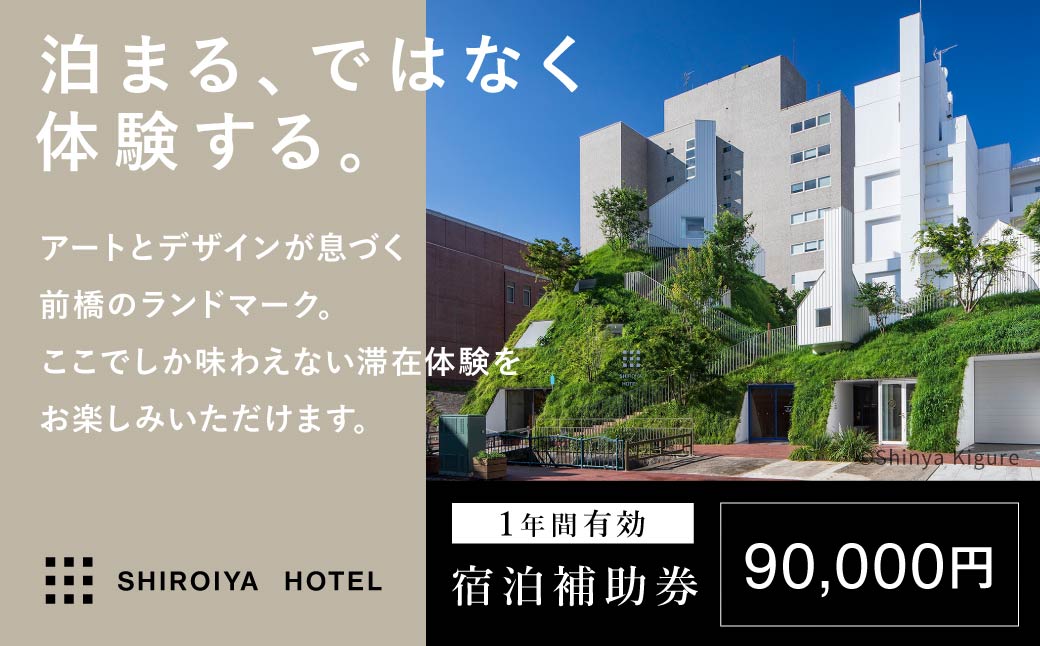 宿泊補助券 白井屋ホテル 90,000円分 | 宿泊券 ホテル 宿泊 旅行 旅行券 アートホテル 非日常 五感 刺激 高級ホテル クリエイター 建築 光 アート 非日常体験 体験 観光 ディナー モーニング ぜいたく おしゃれ 絵画 有名 リノベーション インスピレーション インテリア 美術 シンプル 前橋市 群馬県