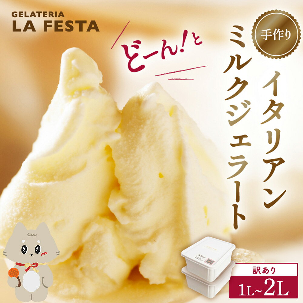 【ふるさと納税】＼配送月が選べる／ 本格 イタリアン ジェラート ミルク 1L ～ 2L （カップ約10個～20個分） たっぷり 業務用 サイズ 卵不使用 濃厚 贅沢な味わい LA FESTA ラフェスタ アイス アイスクリーム デザート スイーツ 宮城県 丸森町 丸森