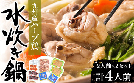 九州産ハーブ鶏 水炊き 2人前×2セット VCL032 水炊き