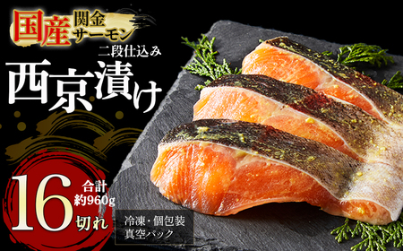 【1切れずつ真空冷凍】 関金サーモン 切り身 二段仕込み西京漬け 960g（60g×16切れ）マス 鮭 サーモン
