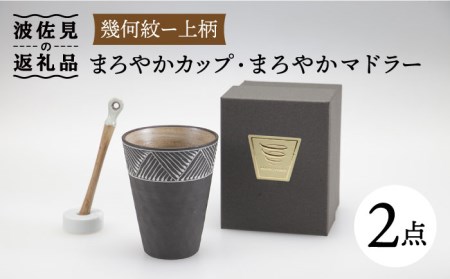 【波佐見焼】まろやか カップ （幾何紋ー上柄）・まろやか マドラー【マックリカフェ】 [LC21]  波佐見焼