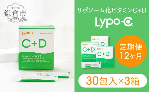 【12ヶ月定期便】【Lypo-C】リポ カプセル ビタミンC＋D（30包入） 3箱