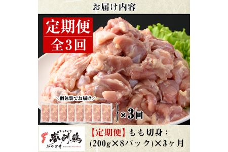 【定期便・全3回(連続)】宮崎県産ブランド鶏「夢創鶏」もも肉定期コース(200g×8P×3回)カット済 鳥もも肉  小分け 【C-10】【株式会社 英楽】