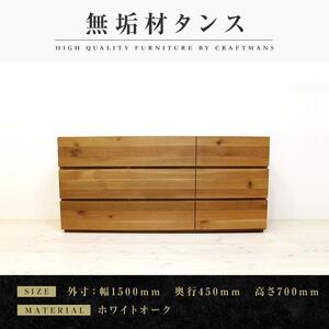 【大川家具】無垢材 ローチェスト チェスト 洋服タンス 収納タンス クローゼット たんす 衣類収納 小物収納 彩美 幅1500 ホワイトオーク おしゃれ 天然木 完成品 高級感【設置付き】