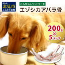 【ふるさと納税】エゾシカアバラ骨 200g×5パック ( 犬 えさ 餌 犬の餌 ペットフード 鹿 エゾシカ肉 鹿肉 健康 おやつ 骨 )