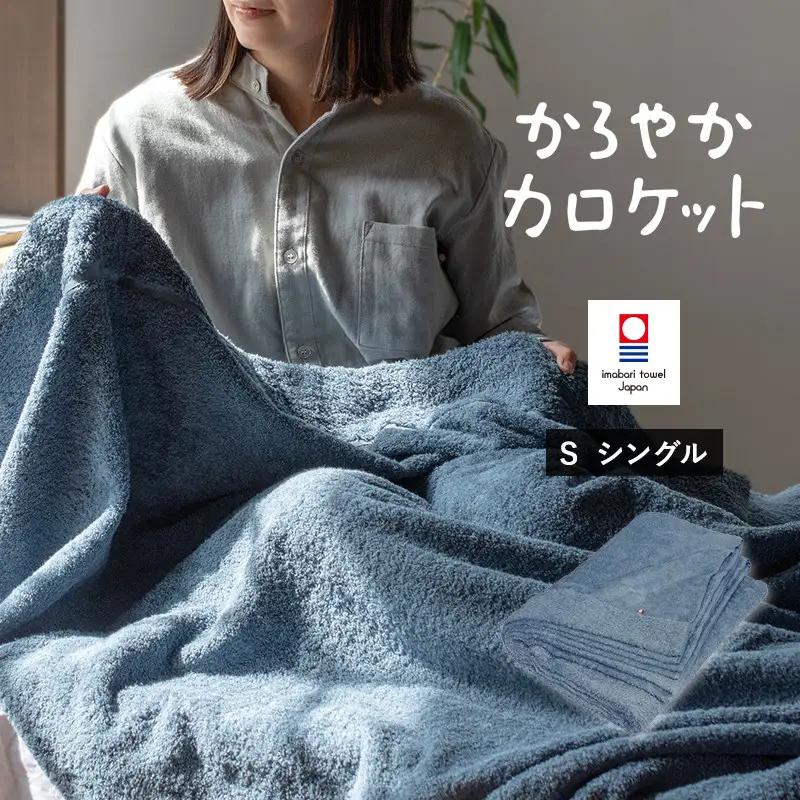 （今治タオルブランド認定）タオルケット かろやかカロケット（アッシュブルー）