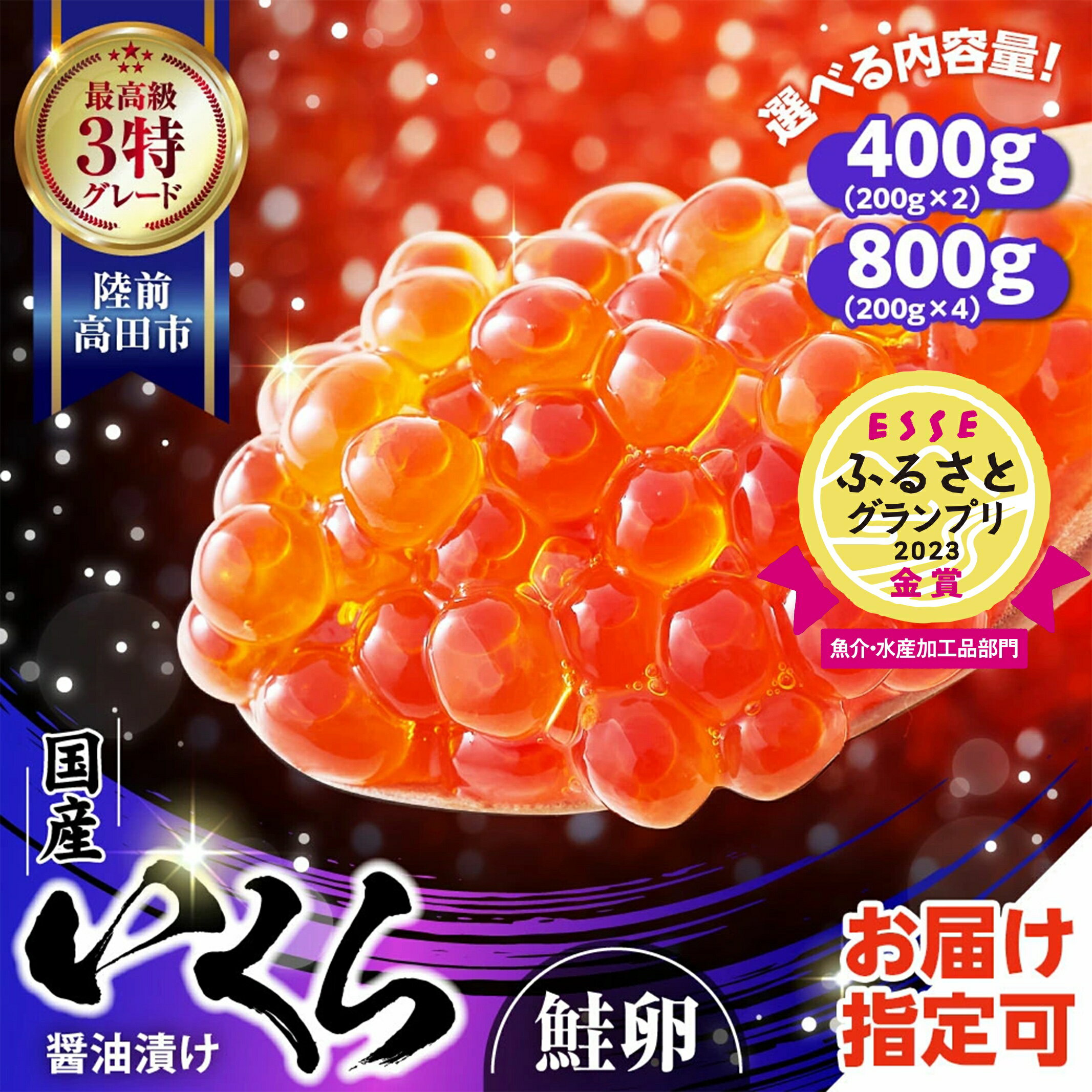 【ふるさと納税】いくら 国産 醤油漬け 選べる 内容量 400g〜800g [ イクラ 鮭 海鮮 最高 ランク 3特 小分け おせち 年末 年始 お正月 贈答 贈り物 お祝い ギフト 鮭いくら いくら醤油漬け 冷凍 受賞 ikura 恵方巻 節分 手巻き寿司 金賞 受賞 ] 高評価