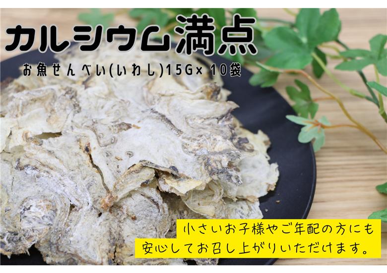(10041)お魚せんべい いわし イワシ 鰯 カルシウム 10袋セット 長門市