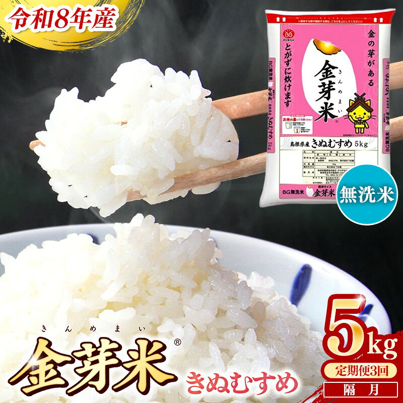 【ふるさと納税】＜定期便＞BG無洗米・金芽米きぬむすめ 5kg×3回 （隔月）／ 令和8年産 2ヶ月に1回 配送 6ヶ月 計15kg 半年間 島根県産 健康 節水 時短 アウトドア キャンプ 東洋ライス おすすめ 島根県 安来市【価格改定】