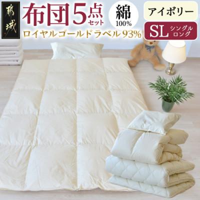 ふるさと納税 都城市 ロイヤルゴールドラベル93% 布団5点セット綿100%【SL】アイボリー　ry0126IV
