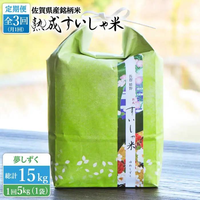 【定期便】 白米 夢しずく5kg NAO048 全3回 白米