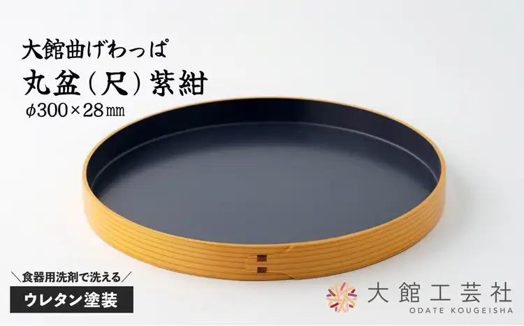 80P6008 【大館曲げわっぱ】丸盆(尺)紫紺【 大館工芸社】