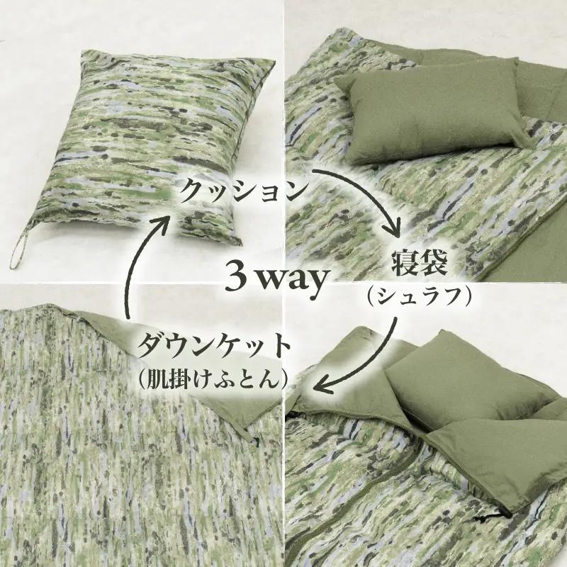 【富士新幸謹製】「サステナブルな羽毛」3WAY 寝袋クッション［ルオラ］アップサイクルダウン ※着日指定不可 DSI009　