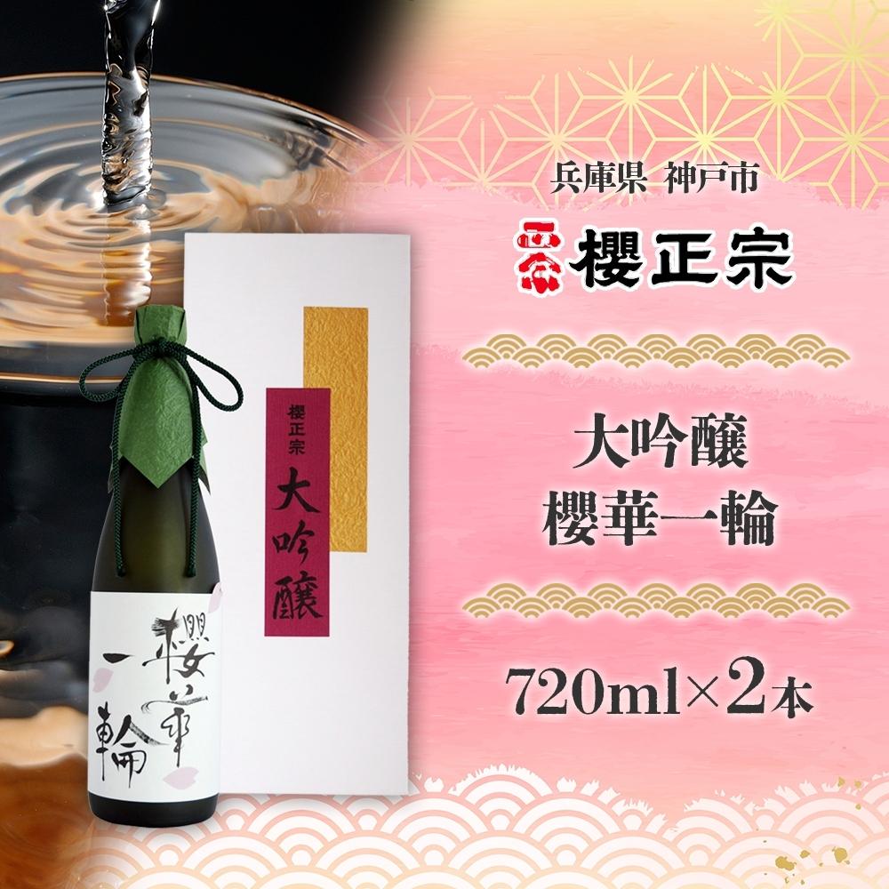 【ふるさと納税】大吟醸 櫻華一輪（720mlx2本） | 櫻正宗 純米大吟醸 大吟醸 お酒 さけ 人気 おすすめ 送料無料 ギフト