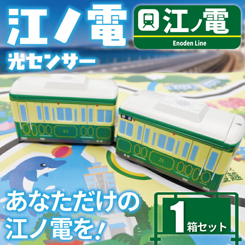 【ふるさと納税】 江ノ電グッズ 江ノ電 光センサー江ノ電20形 おもちゃ 玩具 電車 鉄道 列車 江の島 江ノ島線 江ノ島電鉄 人気 江ノ電オモチャ 電車グッズ レア オモチャ 玩具 誕生日 鉄道グッズ 子供向け 子供 子ども こども プレゼント 食べ物以外 神奈川 湘南 藤沢