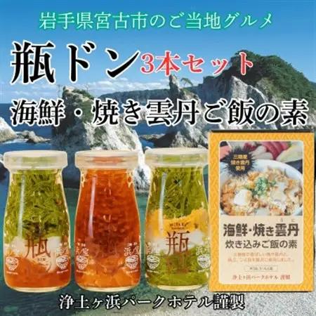 浄土ヶ浜パークホテル【瓶ドン3本セット】＆海鮮焼きウニ炊き込みご飯の素_3本セット 海鮮丼海鮮丼海鮮丼海鮮丼海鮮丼_【配送不可地域：離島】【1474004】