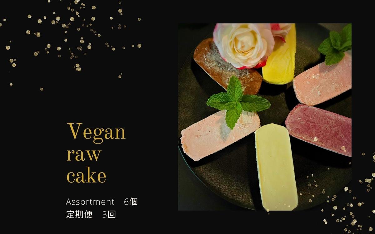 EG056　ヴィーガンRawケーキ詰合せ☆お砂糖・乳製品・小麦粉不使用で美味しくてキレイになるケーキ【隔月発送】【定期便3回】