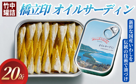 橋立印 オイルサーディン 20缶入 │ 竹中 罐詰 缶詰 橋立印