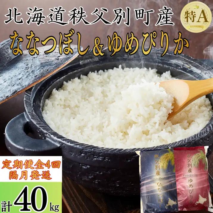 【新米予約受付中】令和8年産ななつぼし＆ゆめぴりか定期便40㎏(隔月10㎏(各5㎏)×4か月)【R8UD-01】