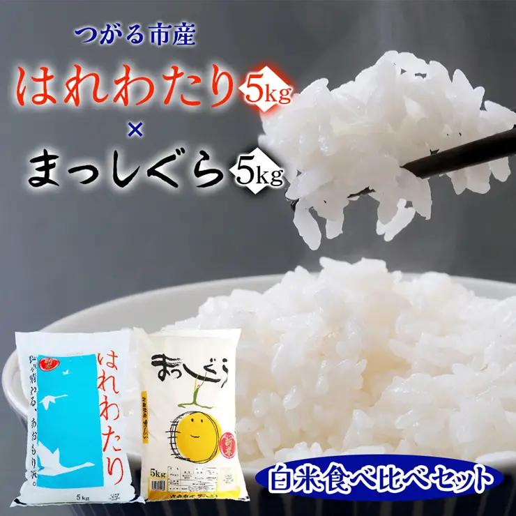 令和7年産 はれわたり(5kg) まっしぐら(5kg)【白米】食べ比べセット [0902]