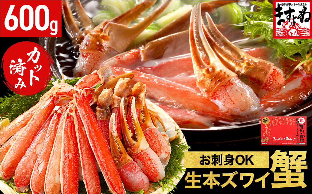 【10日以内お届け】越前かに問屋の元祖カット済み生ずわい蟹600g（総重量800g）【生食可】