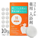 【ふるさと納税】koritmel コリトメル 薬用 入浴剤 40g × 10包 炭酸 温浴効果 温活 母の日