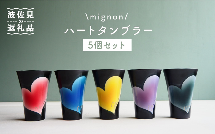 
【波佐見焼】mignon ハート タンブラー 5個セット 食器 皿 【紫明窯・作家はな】【陶藤】 [BE20]
