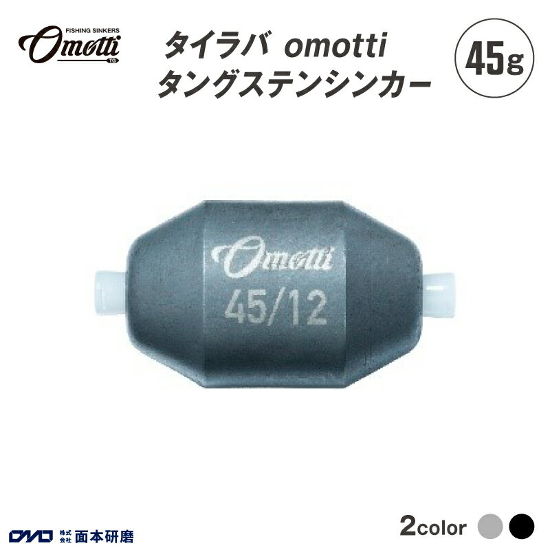 【ふるさと納税】 タイラバ omotti タングステンシンカー45g - 自由自在にカスタマイズできる組み替え式シンカー【 タングステンシンカー 釣り 海 純国産 カスタマイズ フィッシング 鯛 イカ アジ 送料無料 】