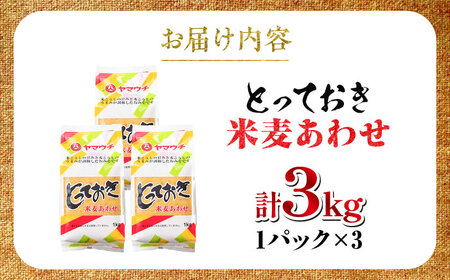 とっておき米麦あわせ 3kg / 味噌 みそ 菊陽町 発酵 食品 みそしる 国産 味噌汁 こめ むぎ みそ汁 あわせみそ 大豆 熊本県 調理 料理 おかず【株式会社山内本店】[BHAE004]